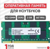 Модуль памяти 2gb ddr2 667 pc2-5300 SoDimm YiMeng 2G для ноутбуков