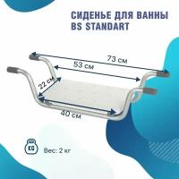 Сиденье для ванны BS Standart