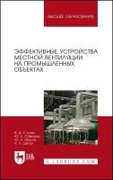 Столер В. Д, Савельев Ю. Л, Иванов Ю. А, Шегал В. Л. "Эффективные устройства местной вентиляции на промышленных объектах"