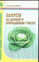 Капуста на дачном и приусадебном участке