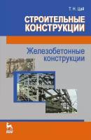 Цай Т. Н. "Строительные конструкции. Железобетонные конструкции"