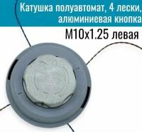 Катушка / Головка триммерная 4-х прутковая M10x1.25 левая для бензокосы, электрокосы (заправка лески без разбора, алюминиевая кнопка)