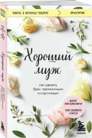 КнОКоторыхГоворят Хороший муж Как сделать брак гармоничным и счастливым (Шлессингер Л.)