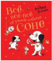 Усачёв А. А. "Всё-всё-всё об умной собачке Соне"