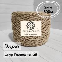 Пряжа Selenacraft Шнур для вязания Полиэфирный 2мм, 300 м, Экрю