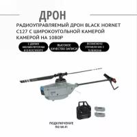 Black Hornet C127 Радиоуправляемый Дрон (Wi-Fi) с широкоугольной камерой камерой на 1080p