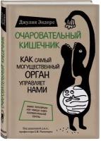 Эндерс Д. Очаровательный кишечник. Как самый могущественный орган управляет нами.1 штука. Твердый переплет, крафт обложка