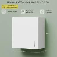 Шкаф навесной / Кухонный модуль навесной / Кухонный шкаф 500х302х574 1С Белый