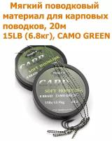 Мягкий поводковый материал 20м 15LB (6,8 кг) Зелёный камуфляж camo green рыболовный / карповый Поводок для ловли карпа / для рыбалки