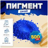 Пигмент железооксидный синий Iron Oxide BLUE TC886 - 500 гр