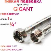 Гибкая подводка для воды гигант 3/4" гайка-штуцер 100 cм MK Plast