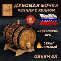 Дубовая бочка 5 литров для алкоголя - "Самогон ГОСТ". Ручной работы. Русский Бондарь