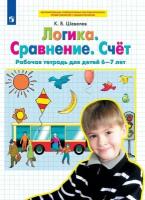 Логика. Сравнение. Счет. Рабочая тетрадь для детей 6-7 лет