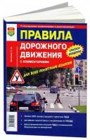 Книга прочее ПДД с комментариями МИР автокниг