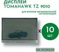 Дисплеи для брелков автосигнализации Tomahawk TZ 9010 (Томагавк) на ножках, 10 шт