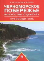 Черноморское побережье. Искусство отдыхать. Путеводитель