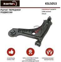 Рычаг Kortex для Chevrolet Lacetti (J200) пер.подв.нижн.лев. OEM 96415063; CAD0026D; DE-WP-4419; EG96415063; KSL5053