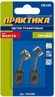 Щетка графитовая ПРАКТИКА для MAKITA (аналог CB-100/арт.181030-1) с пружиной, 6x10x15 мм, (790-885)