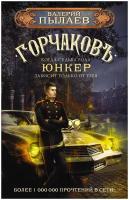 Книга АСТ Невероятные Миры Пылаев В. Юнкер, цикл "Горчаковъ", 2022, cтраниц 320