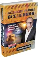 Великие тайны Вселенной. От древних цивилизаций до наших дней (Прокопенко)