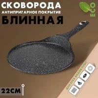 Сковорода блинница Royal Chef, 22 см, для индукционной плиты, газ, электро, керамика для всех видов плит