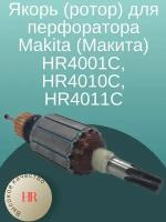 Якорь (ротор) для перфоратора Makita (Макита) HR4001C, HR4010C, HR4011C