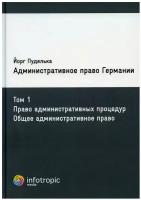 Административное право Германии. Т. 1. Право административных процедур. Общее административное право