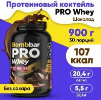 Bombbar, PRO Whey, 900г (Шоколад)