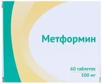 Метформин таб., 500 мг, 60 шт