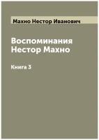 Воспоминания Нестор Махно. Книга 3