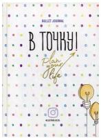 Ежедневник. В точку! Plan your life