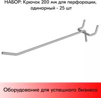 Набор Крючок 200 мм для перфорации одинарный, цинк-хром, шаг 45, диаметр прутка 4 мм - 25 шт