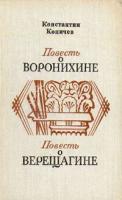 Повесть о Воронихине. Повесть о Верещагине