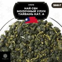 Тайваньский чай Улун Най Сян (Молочный улун Тайвань) кат. А, 500 г