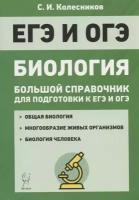 Биология. Большой справочник для подготовки к ЕГЭ и ОГЭ