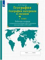 У. 7кл География материков и океанов.РабТетрСКонтурнКартами (Сиротин) 2022