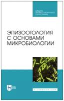 Эпизоотология с основами микробиологии, Учебник для СПО