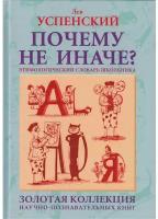 Почему не иначе? Этимологический словарь школьника. Лев Успенский. Русский язык для школьников