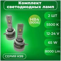 Комплекты светодиодных ламп SVS HB4 головного света серии K99 (3570CHIPS, 9-32V, 5500K)