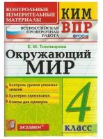 Тихомирова Е.М. "Всероссийская проверочная работа. 4 класс. Окружающий мир. ФГОС"