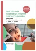 Виды анестезии и неотложные состояния в детской стоматологии: учебное пособие