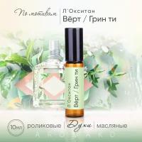 Духи масляные, парфюм - ролик по мотивам L'Occitane "The Vert Green Tea" 10 мл, AROMAKO