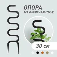 Опора для комнатных растений Cobra, черная, высота 30 см