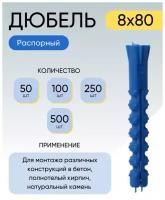 Дюбель распорный 8*80 мм 100 шт