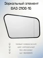 Зеркальный элемент правый для ВАЗ-2108, 2109, 2115, 2114, 2113 АПн c асферическим противоослепляющим зеркальным отражателем нейтрального тона. Без обогрева