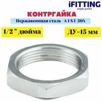 Контргайка нержавеющая Ду 15 (1/2") AISI 304