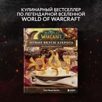 Монро-Кассель Ч. World of Warcraft. Новые вкусы Азерота. Официальная поваренная книга