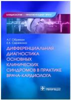 Дифференциальная диагностика основных клинических синдромов в практике врача-кардиолога. Обрезан А. Г, Сережина Е. К. гэотар-медиа