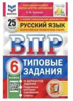 Кузнецов а.ю "ВПР. Типовые задания. 25 вариантов. Русский язык. 6 класс. ФИОКО. СтатГрад. ФГОС 2023"