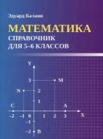 Математика: справочник для 5-6 классов